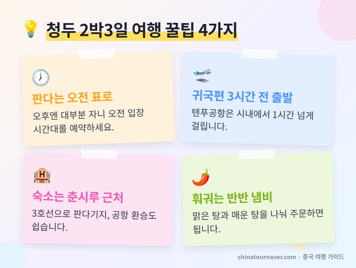청두 2박3일 자유여행 꿀팁 판다기지 예약 공항 이동 숙소