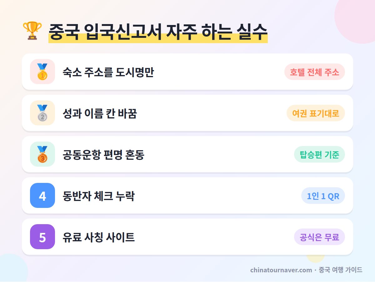 중국 입국신고서 작성 시 자주 하는 실수 순위