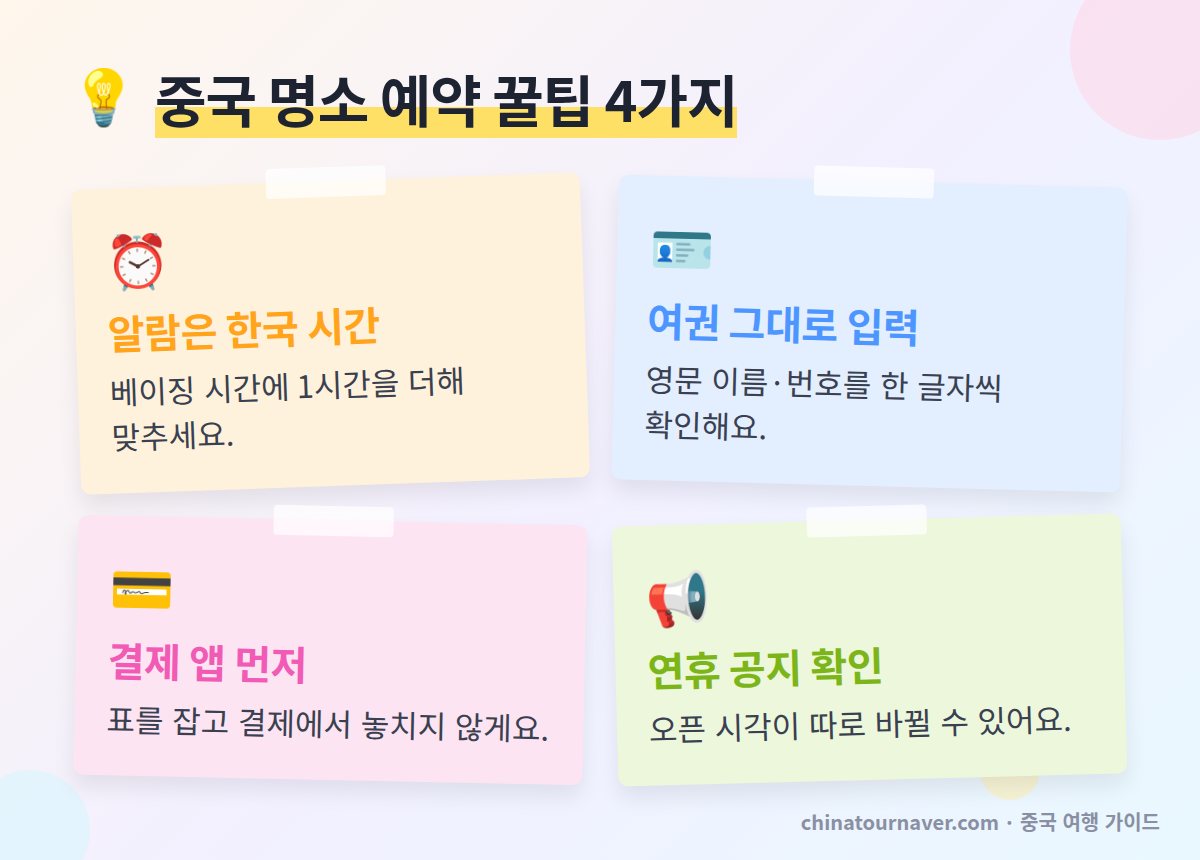 중국 명소 예약 꿀팁 한국 시간 알람 여권 영문 이름 결제 앱 연결 연휴 공지 확인