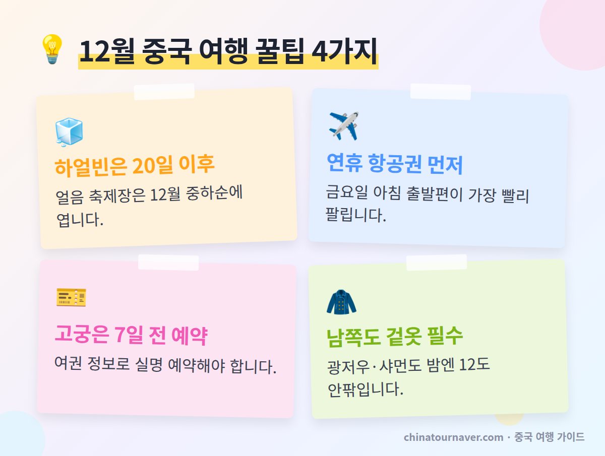 12월 중국 여행 꿀팁 하얼빈 개장일 확인 연말 항공권 고궁 예약 남쪽 겉옷