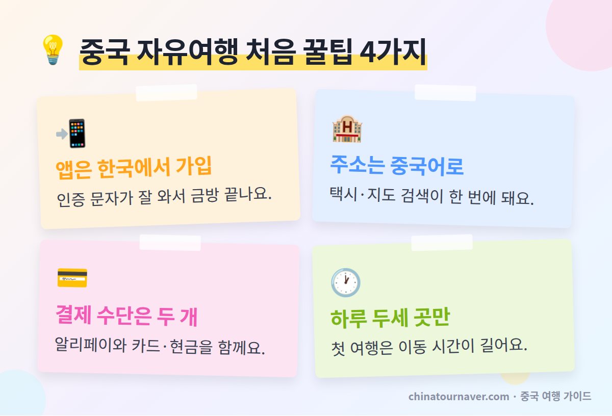 중국 자유여행 처음 꿀팁 한국에서 앱 가입 중국어 주소 저장 결제 수단 두 가지 일정 여유