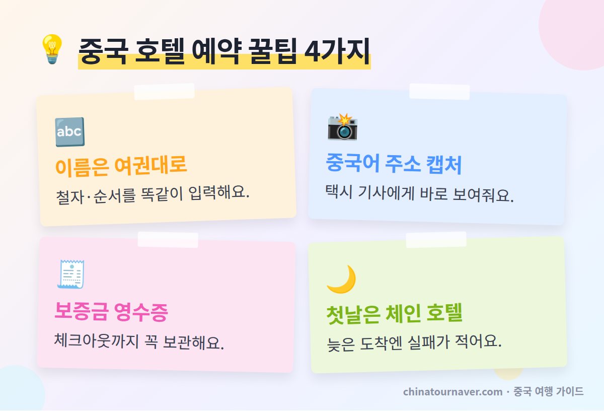 중국 호텔 예약 꿀팁 여권 영문 이름 중국어 주소 캡처 보증금 영수증 첫날 체인 호텔
