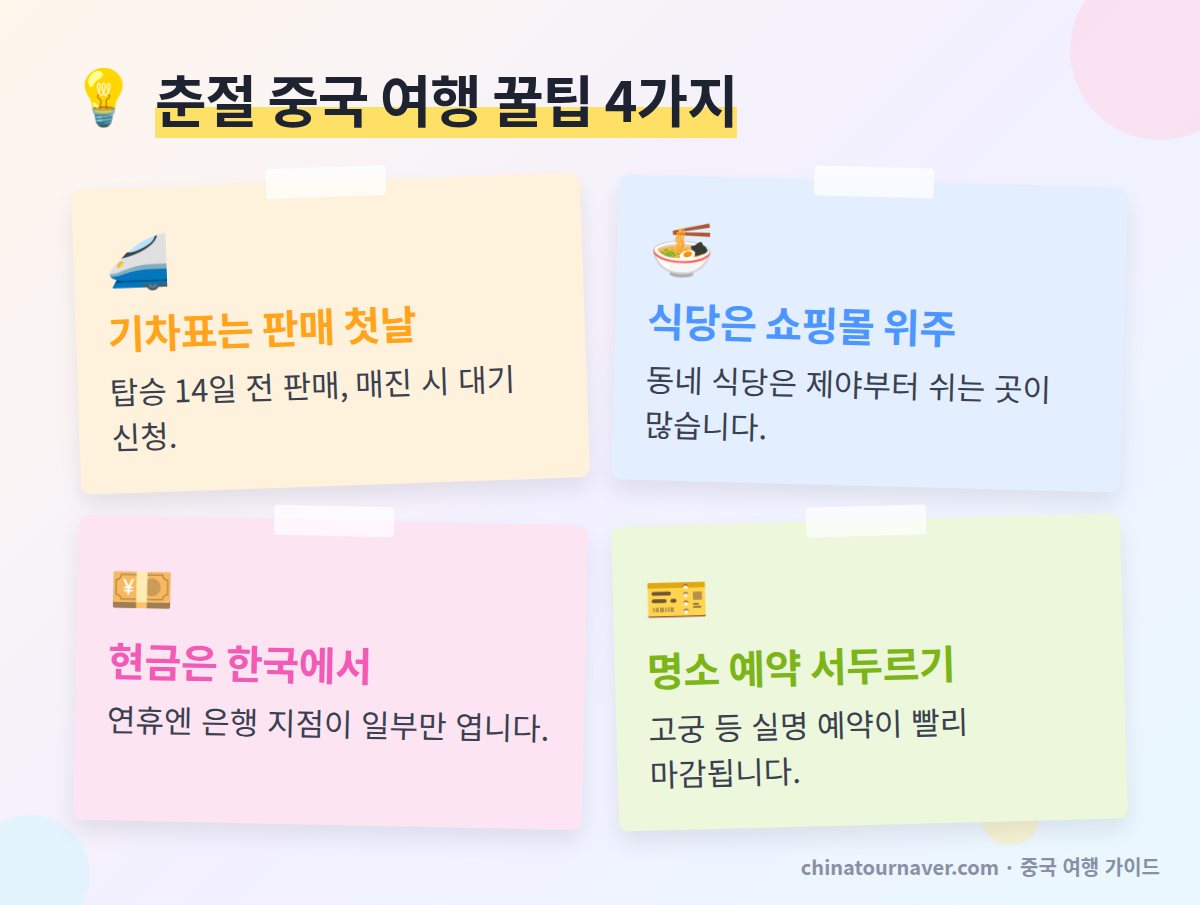 춘절 중국 여행 꿀팁 기차표 판매 첫날 식당 영업 확인 위안화 현금 명소 실명 예약
