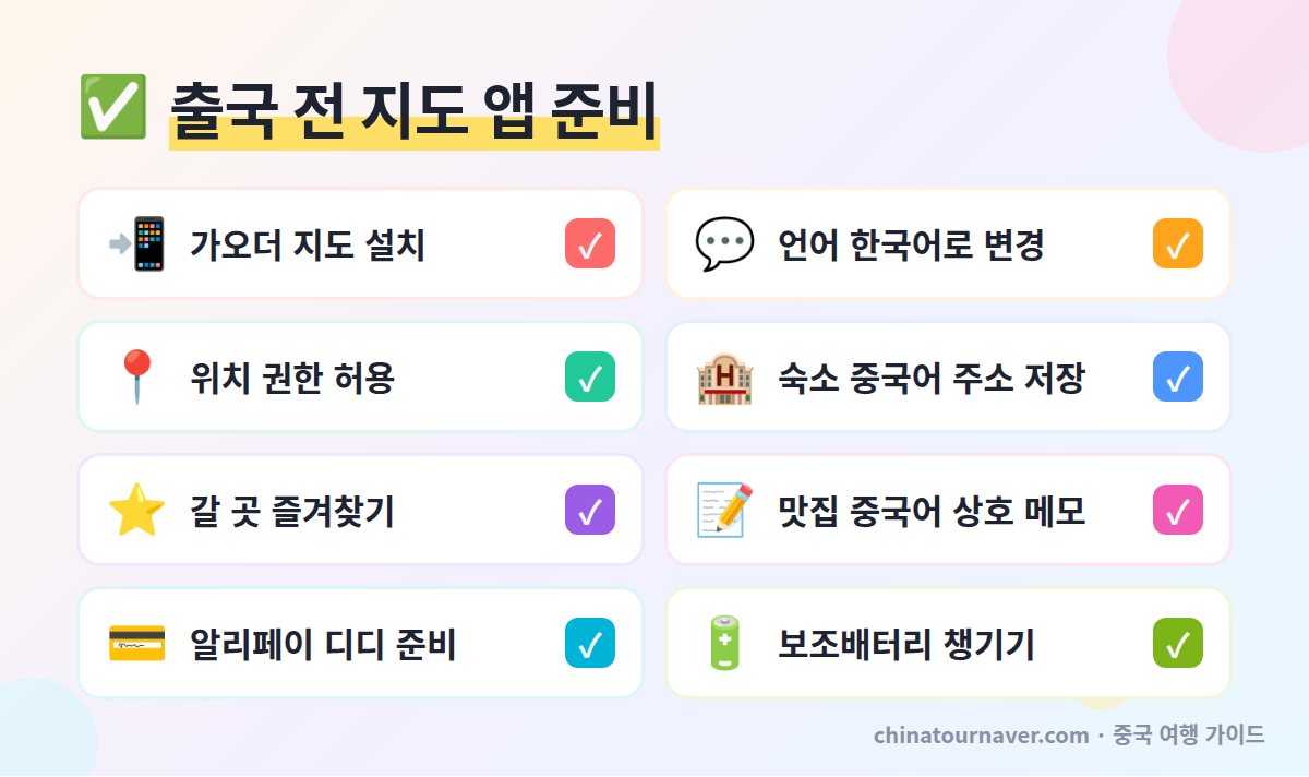 중국 지도 앱 출국 전 준비 체크리스트 가오더 지도 설치 한국어 설정 숙소 저장 중국어 상호