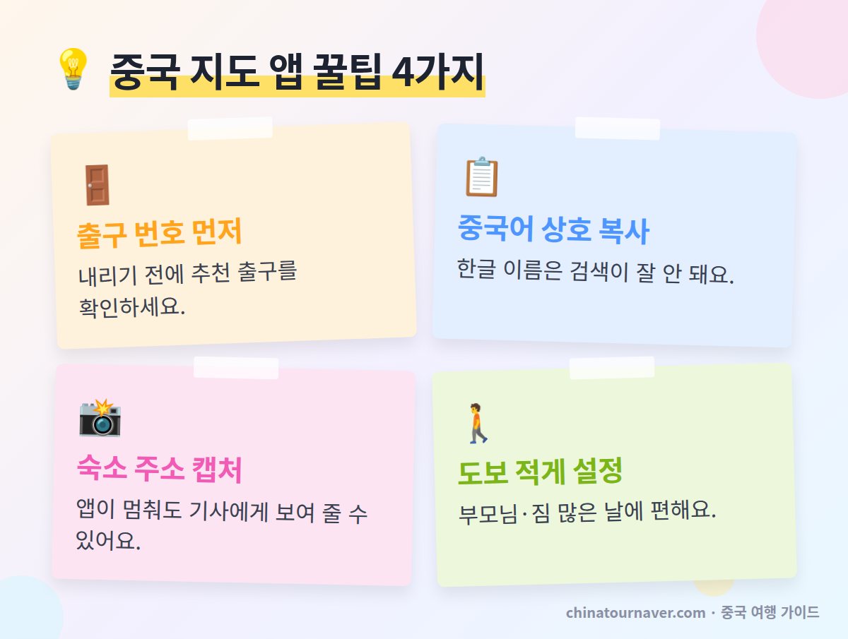 중국 지도 앱 꿀팁 가오더 지도 출구 번호 중국어 상호 검색 숙소 주소 캡처 도보 적게
