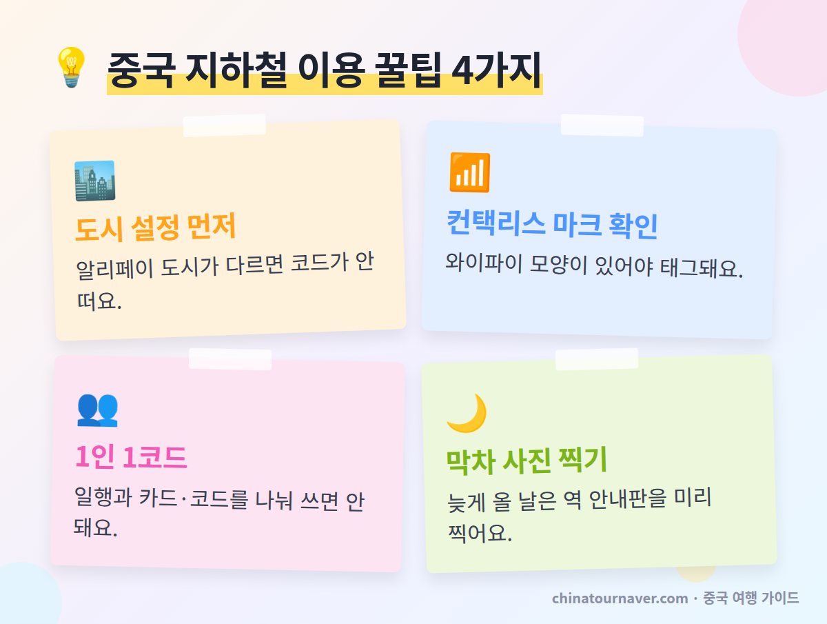 중국 지하철 이용 꿀팁 알리페이 교통코드 도시 설정 컨택리스 카드 1인 1개 출구 번호 막차 확인