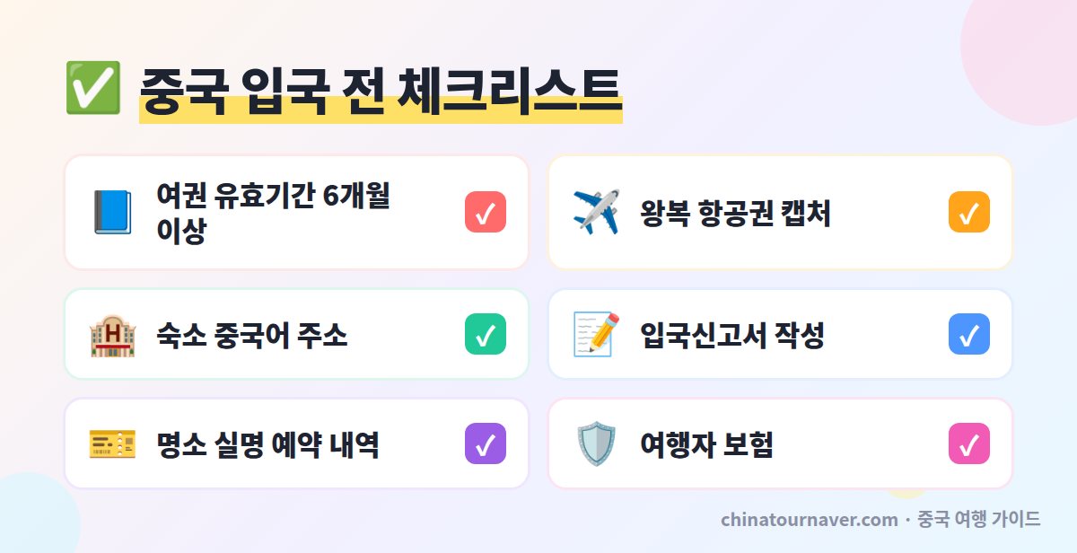 중국 무비자 입국 준비 체크리스트