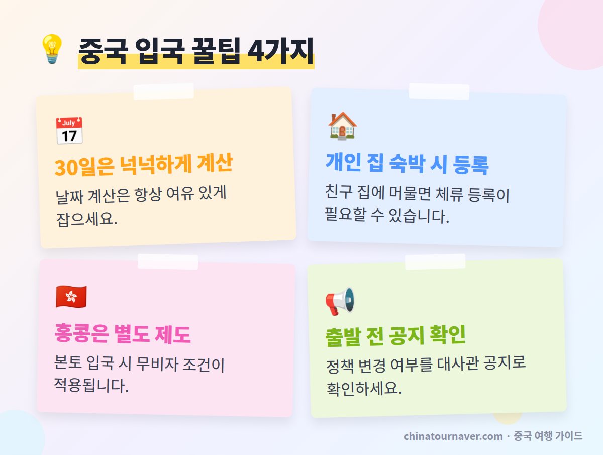 중국 무비자 입국 꿀팁