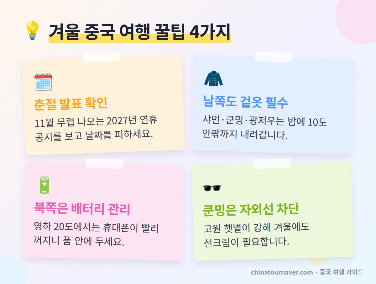 겨울 중국 여행 준비 꿀팁