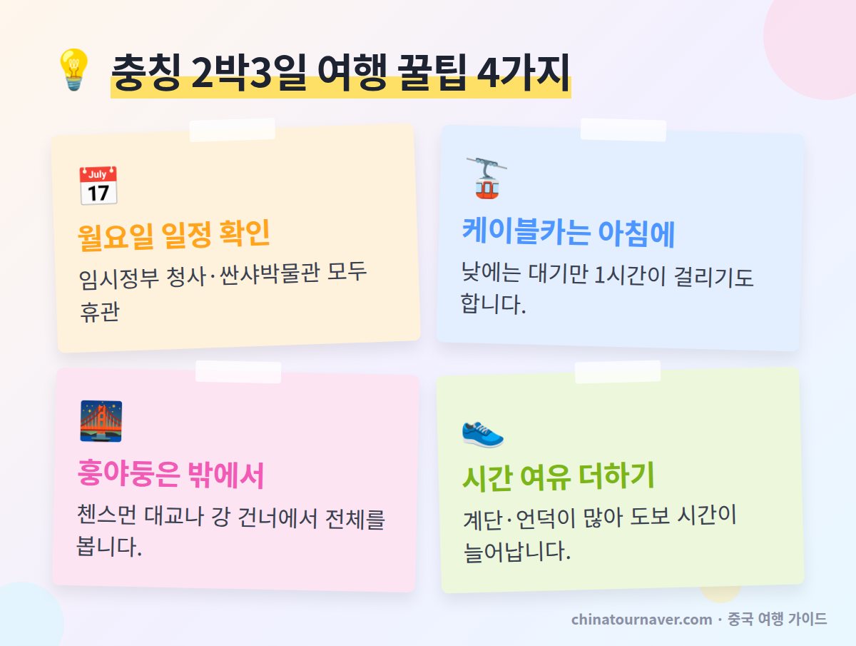 충칭 2박3일 꿀팁 월요일 휴관 확인 창장 케이블카 아침 탑승 훙야둥 대교에서 보기 계단 많은 지형 시간 여유