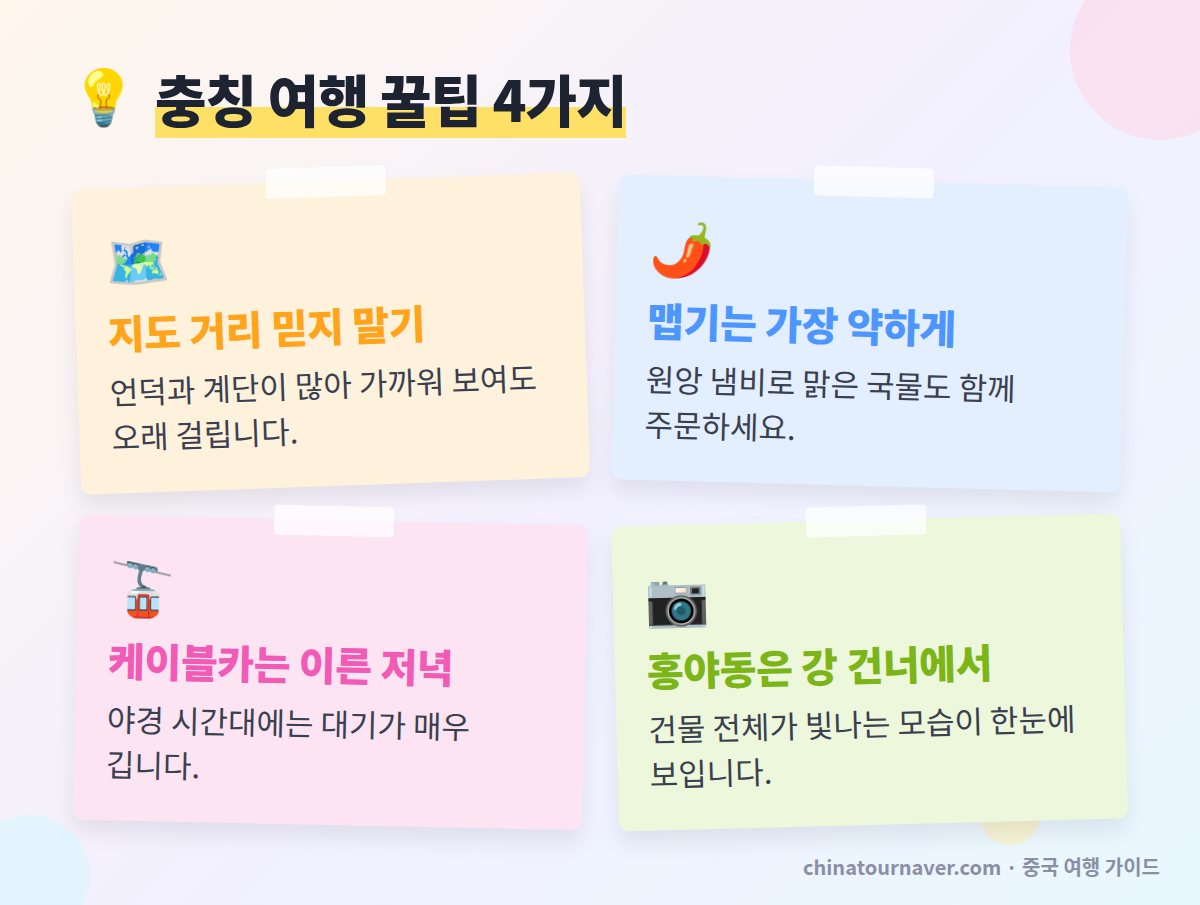 충칭 여행 꿀팁