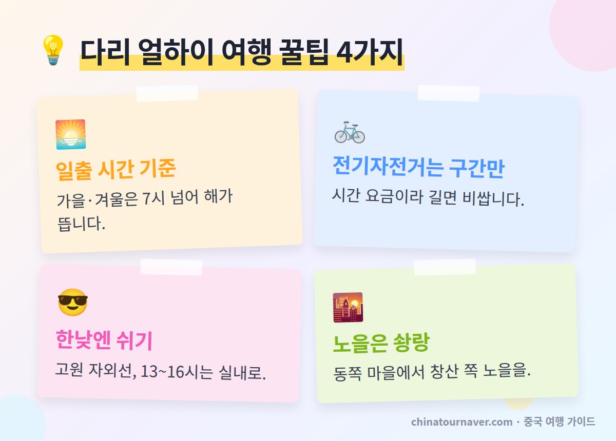 다리 얼하이 여행 꿀팁 일출 시간 기준 전기자전거 구간 대여 한낮 휴식 솽랑 노을