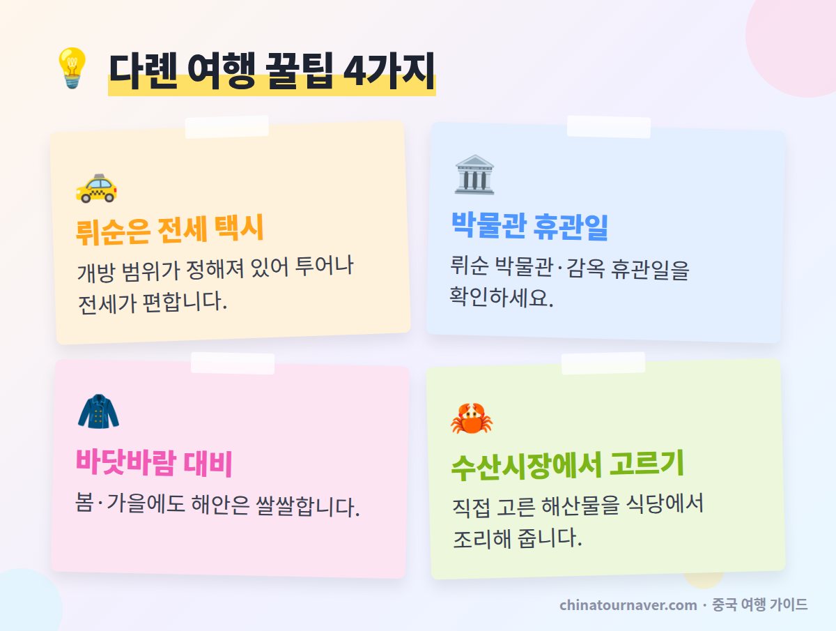 다롄 여행 꿀팁