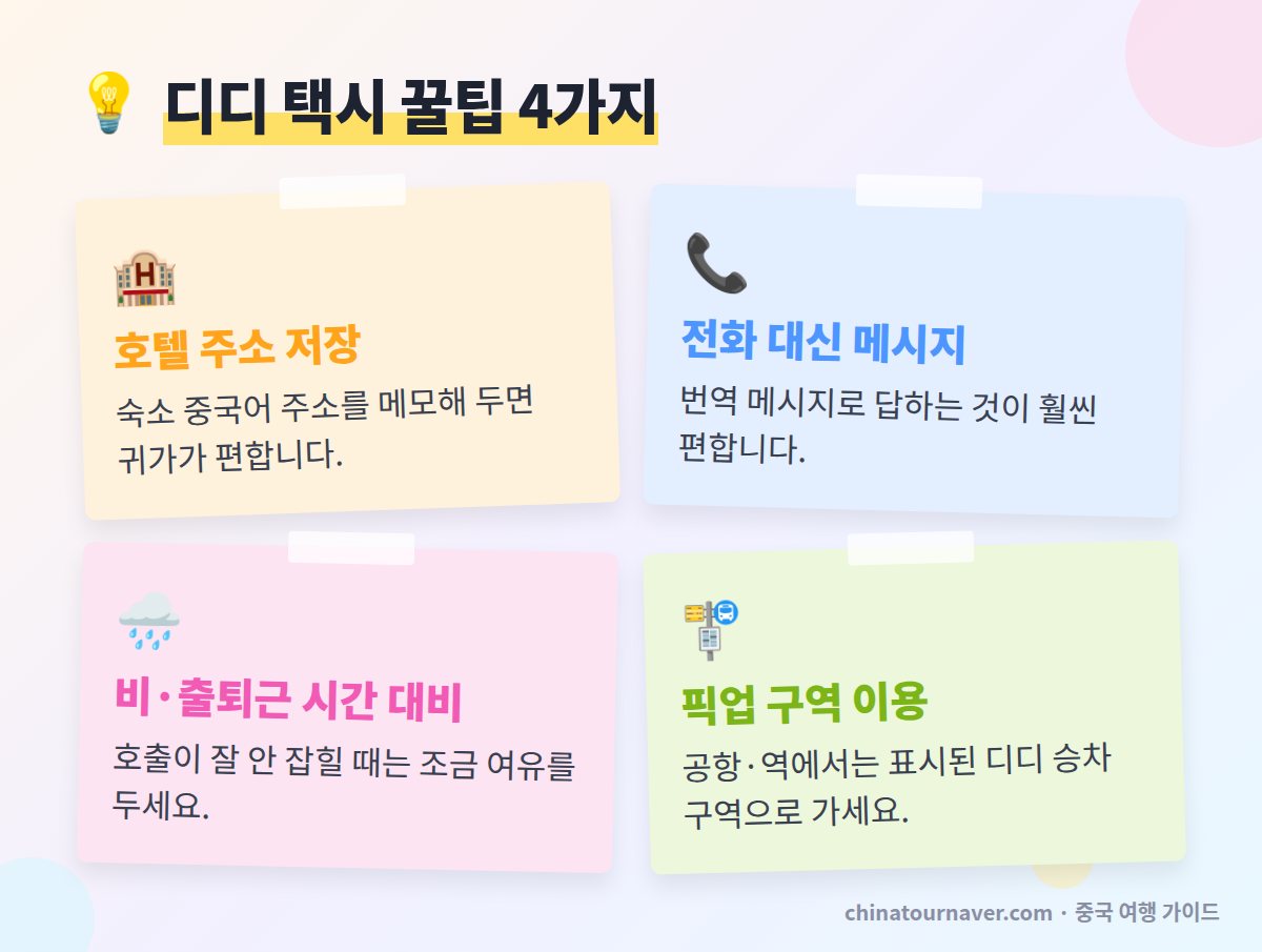 디디 택시 이용 꿀팁