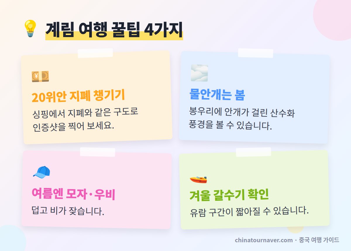 계림 양삭 여행 꿀팁