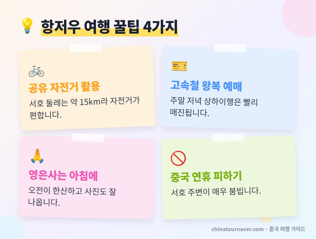 항저우 서호 여행 꿀팁