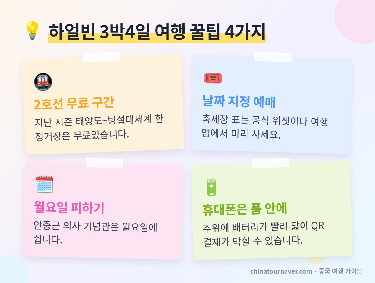 하얼빈 3박4일 겨울 여행 꿀팁