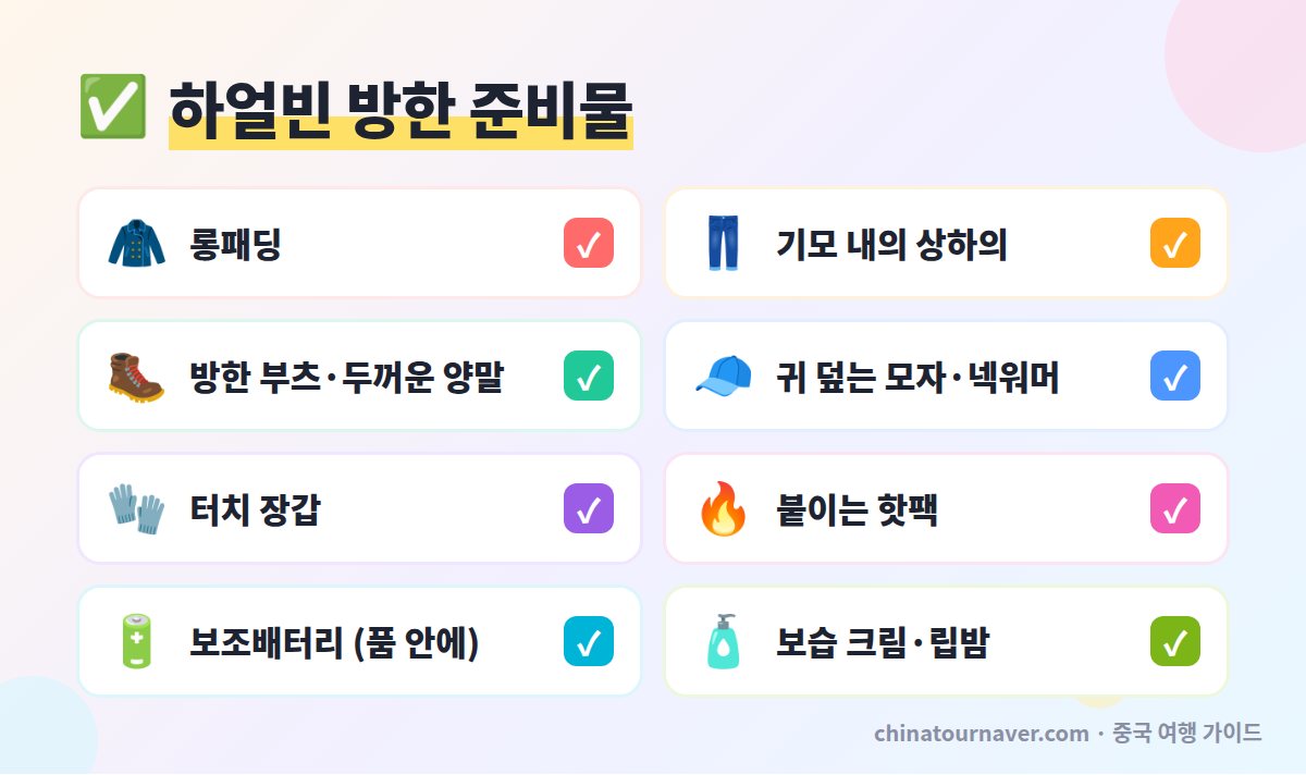 하얼빈 겨울 여행 방한 준비물 체크리스트