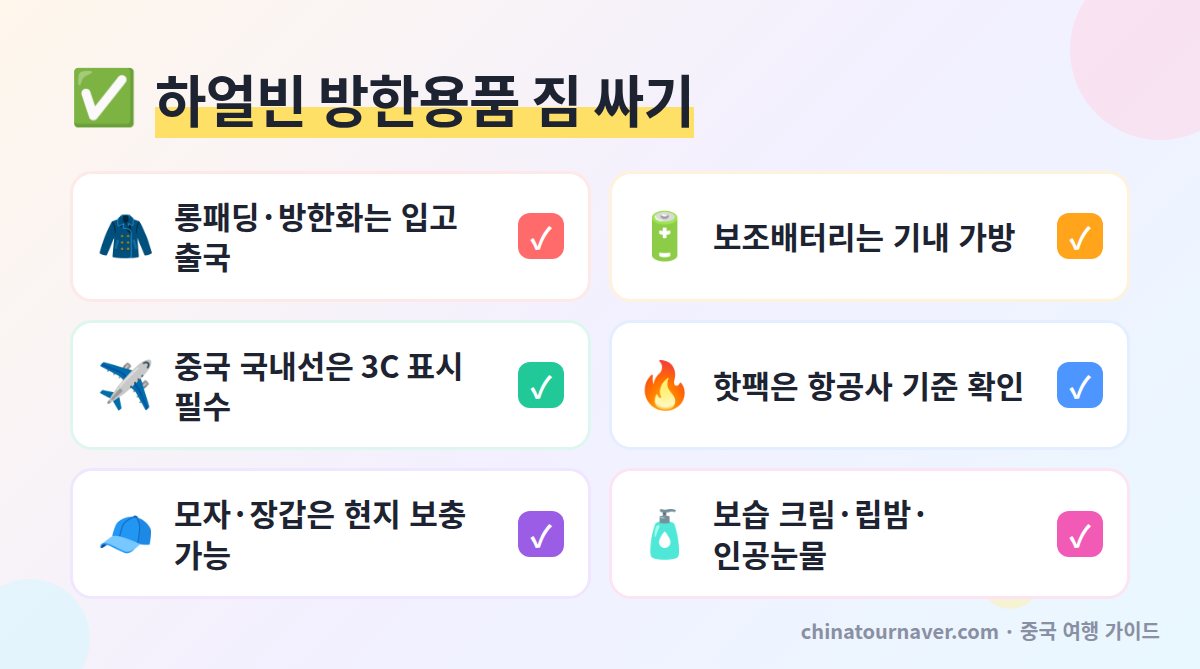 하얼빈 방한 준비물 짐 싸기 롱패딩 방한화 보조배터리 기내 핫팩 항공사 확인