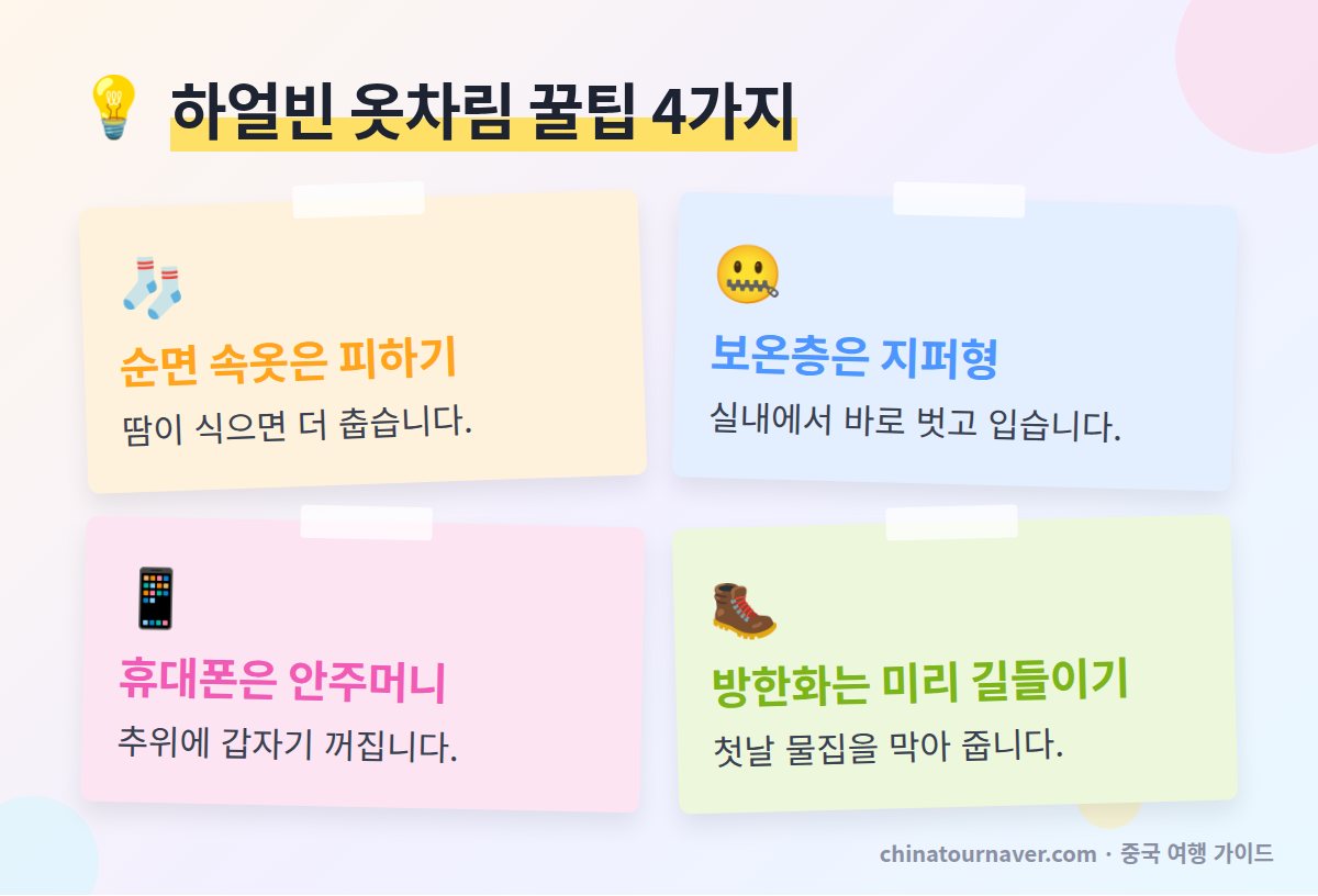 하얼빈 옷차림 꿀팁 순면 피하기 지퍼형 보온층 휴대폰 안주머니 방한화 미리 신기