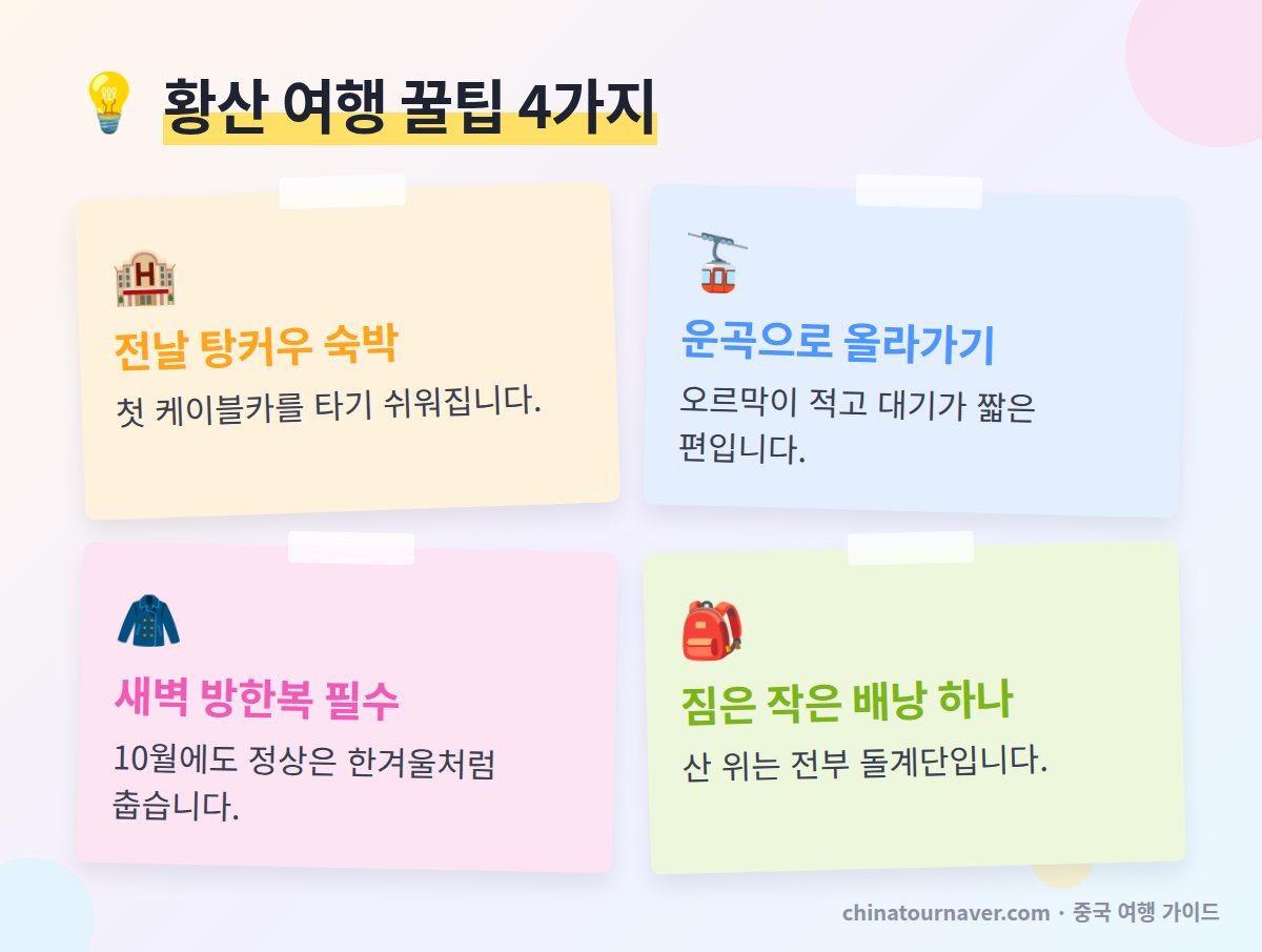 황산 여행 꿀팁 탕커우 숙박 운곡 케이블카 상행 일출 방한복 작은 배낭