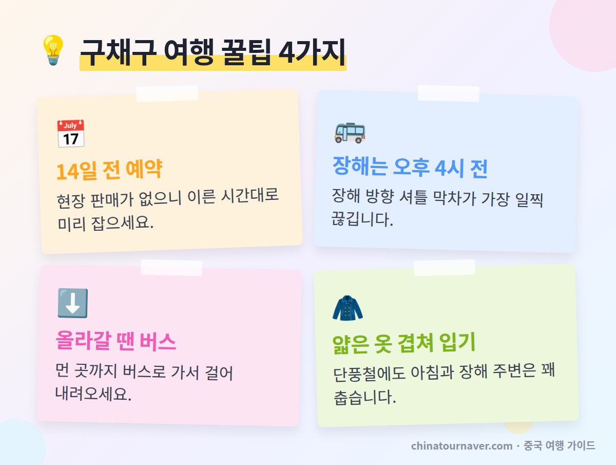 구채구 자유여행 꿀팁 입장권 예약 장해 막차 셔틀버스 고산 대비