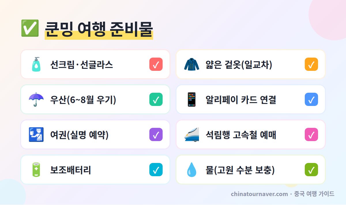 쿤밍 여행 준비물 체크리스트 고원 자외선 일교차 우기 알리페이 여권