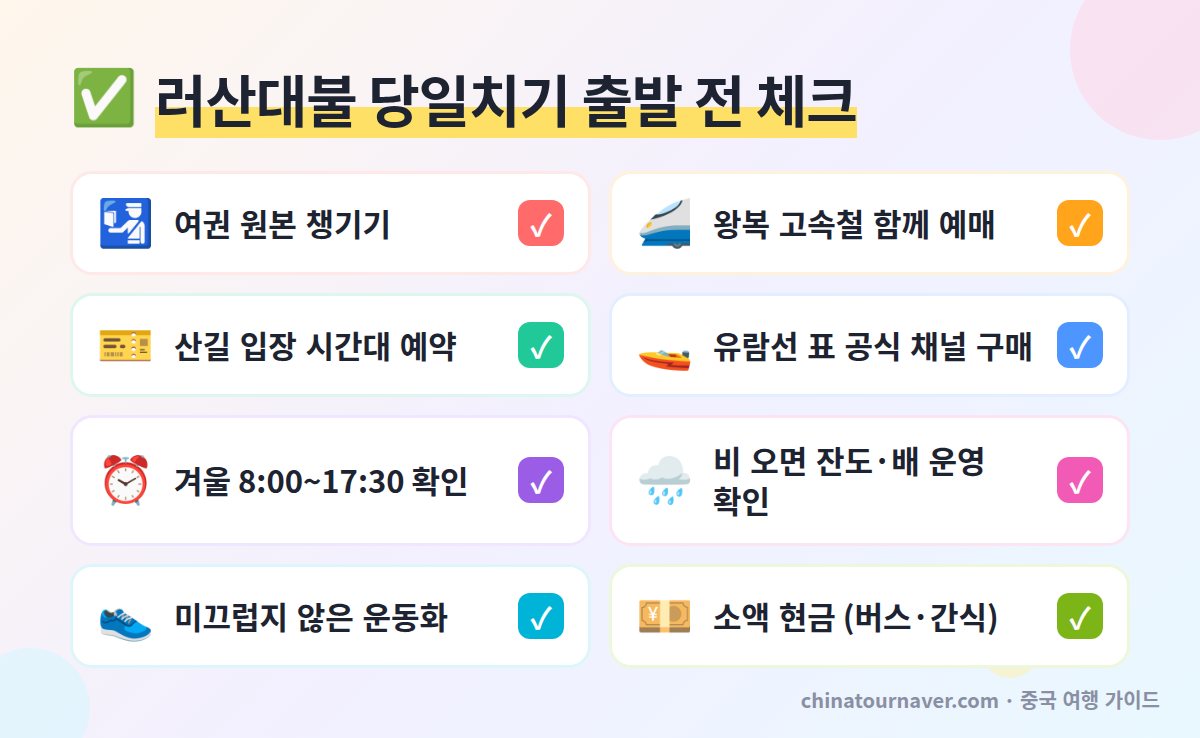 러산대불 당일치기 준비 체크리스트 여권 원본 청두 러산 고속철 왕복 예매 입장 시간대 예약 유람선 표 공식 구매 겨울 운영 시간