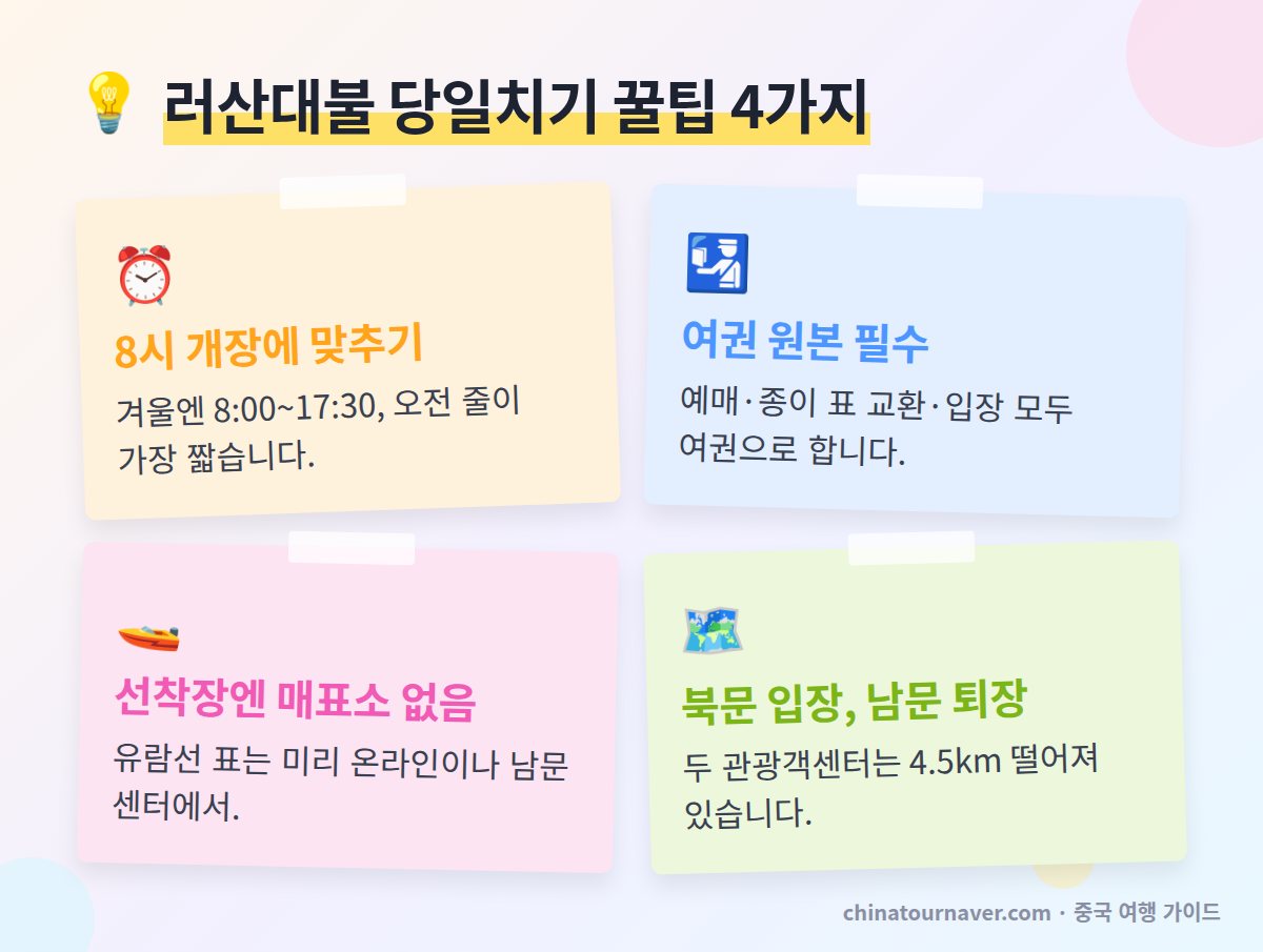 러산대불 꿀팁 8시 개장 도착 여권 원본 지참 우유사 선착장 매표소 없음 북문 입장 남문 퇴장 동선