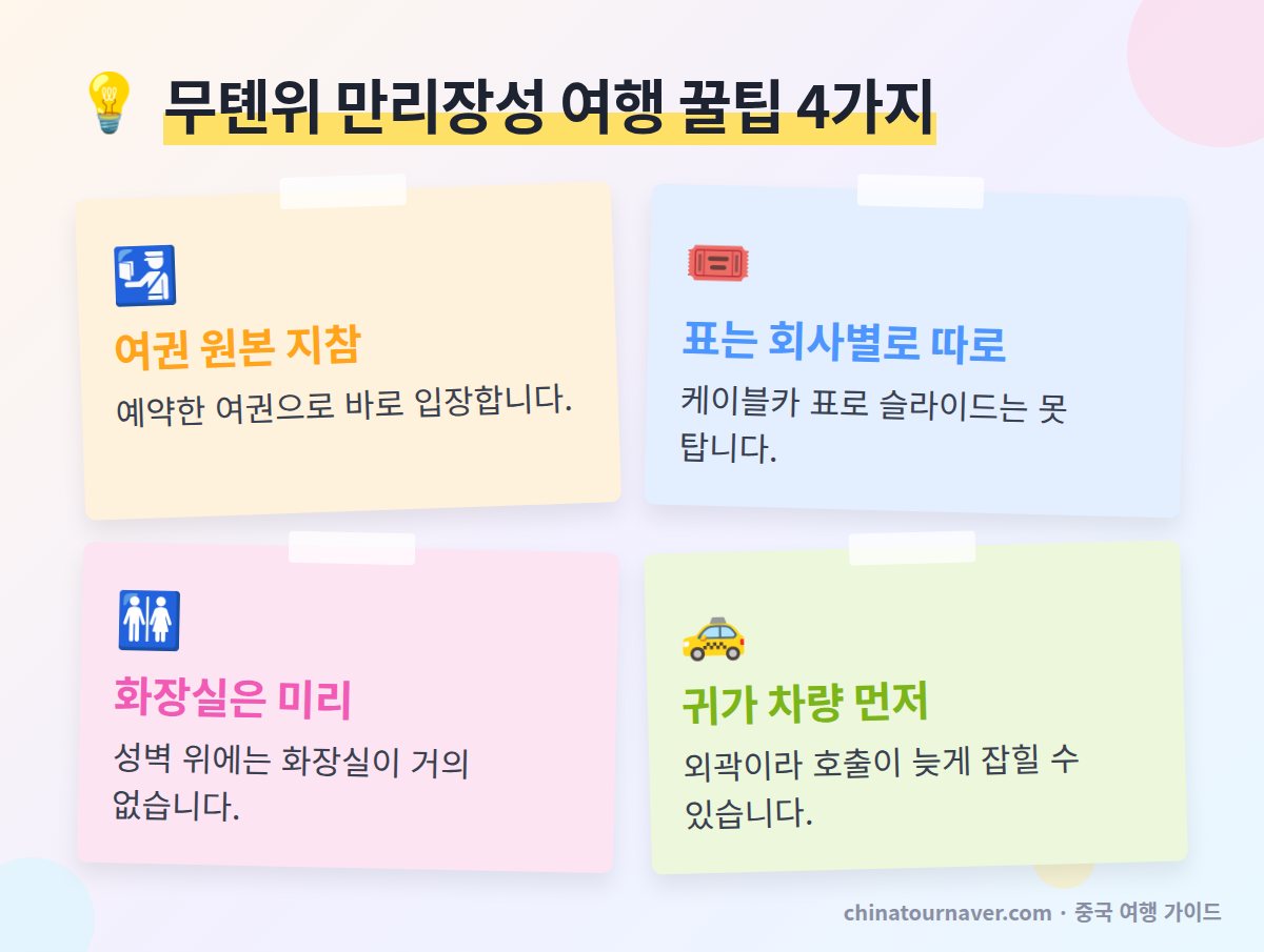 무톈위 만리장성 여행 꿀팁 여권 실명 예약 케이블카 슬라이드 표 화장실 귀가 차량