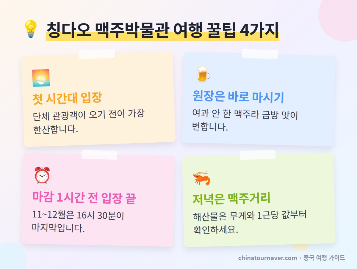 칭다오 맥주박물관 꿀팁 첫 시간대 입장 원장 맥주 바로 마시기 마지막 입장 시각 맥주거리 동선