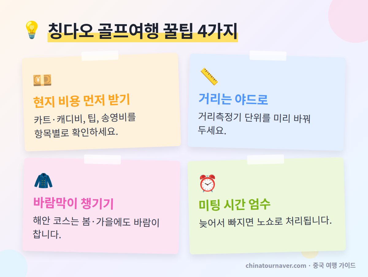 칭다오 골프 꿀팁 현지 비용 미리 계산 거리 야드 설정 바람막이 준비 미팅 시간 엄수