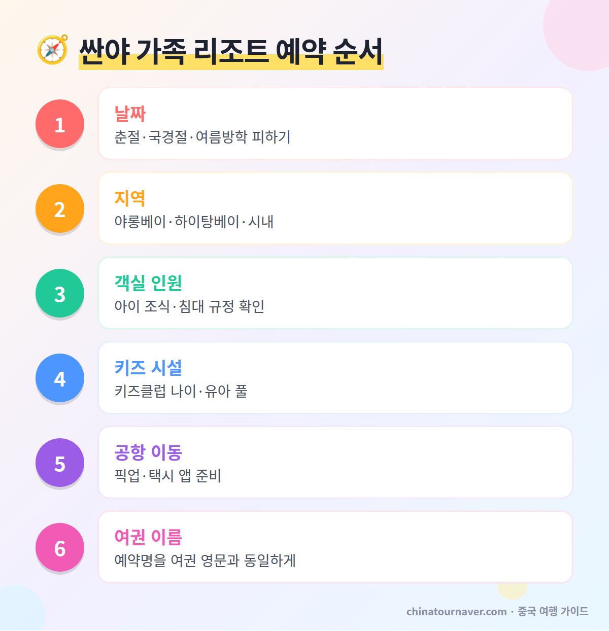 싼야 가족 리조트 예약 순서 날짜 지역 키즈클럽 공항 이동