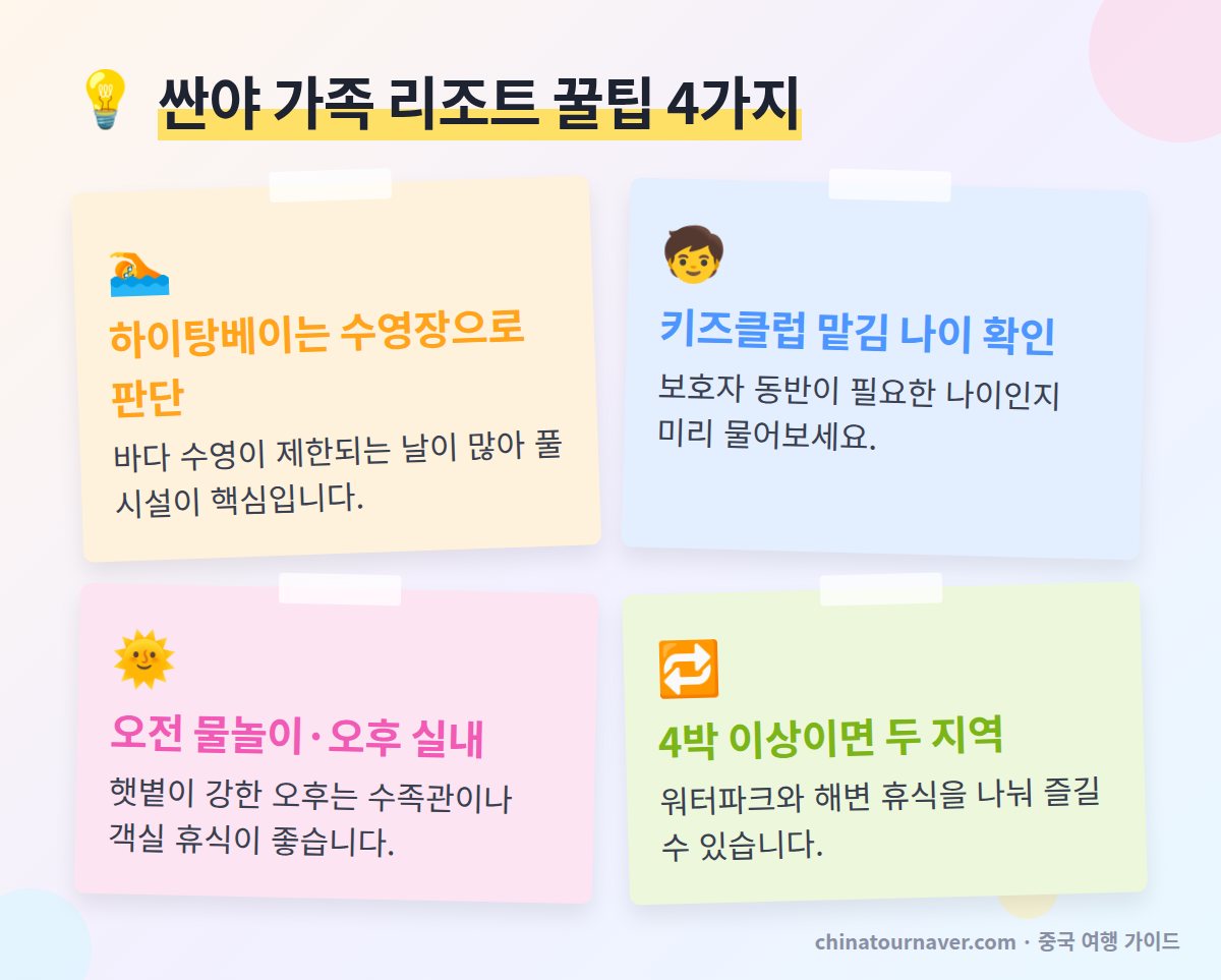 싼야 가족 리조트 예약과 이용 꿀팁