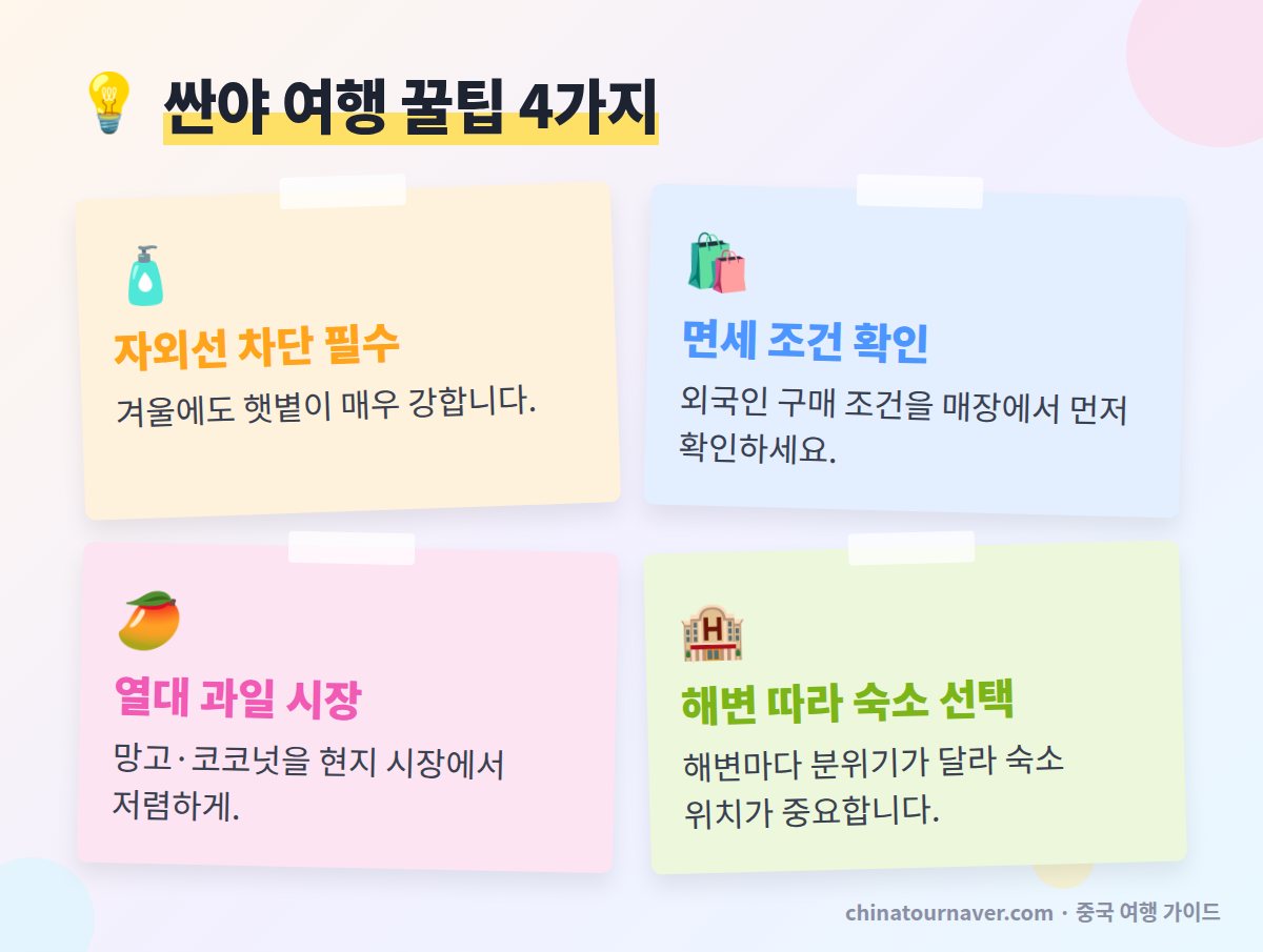 하이난 싼야 여행 꿀팁