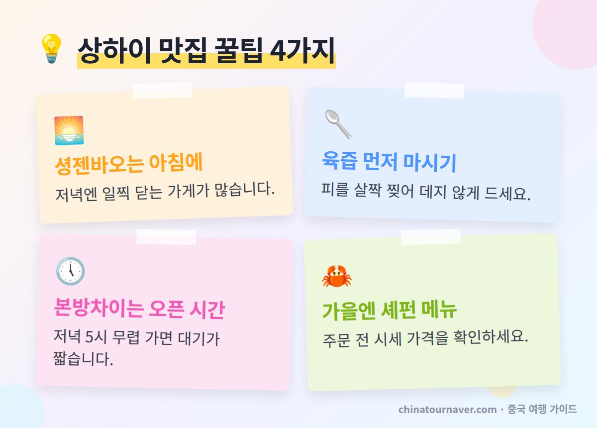 상하이 맛집 꿀팁 셩젠바오 아침 샤오룽바오 먹는 법 본방차이 오픈 시간 털게 셰펀