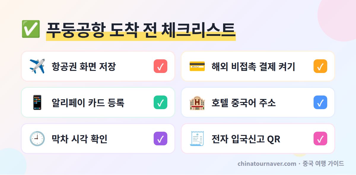 상하이 푸둥공항 도착 전 준비 체크리스트 자기부상열차 할인 항공권 해외 카드 알리페이 호텔 중국어 주소