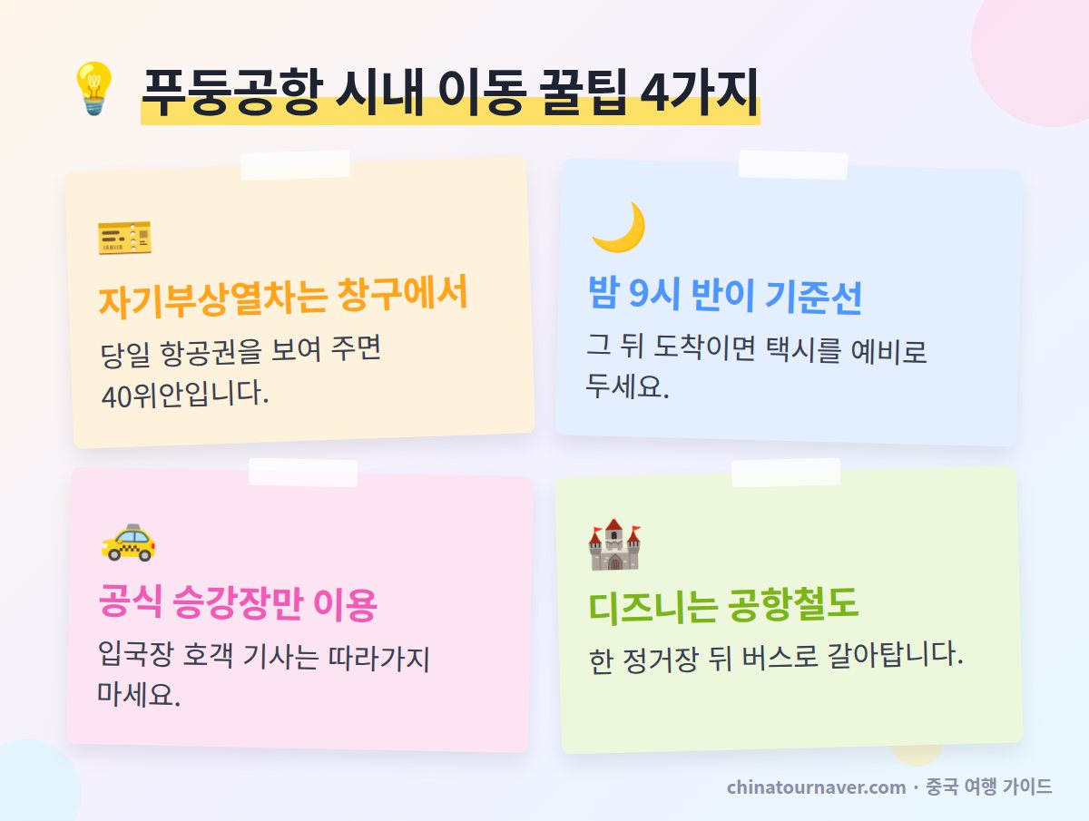 상하이 푸둥공항 시내 이동 꿀팁 자기부상열차 창구 할인 2호선 막차 택시 승강장 공항철도 디즈니