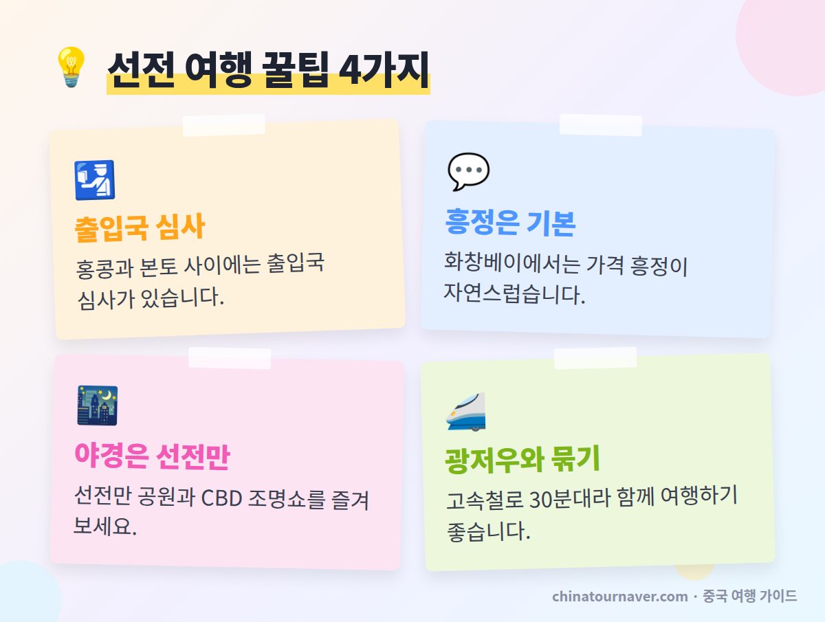 선전 여행 꿀팁