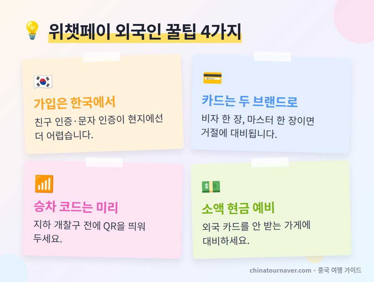 위챗페이 외국인 사용 꿀팁
