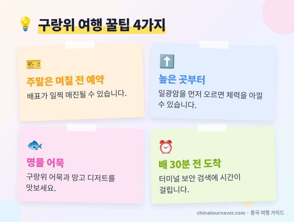 샤먼 구랑위 여행 꿀팁