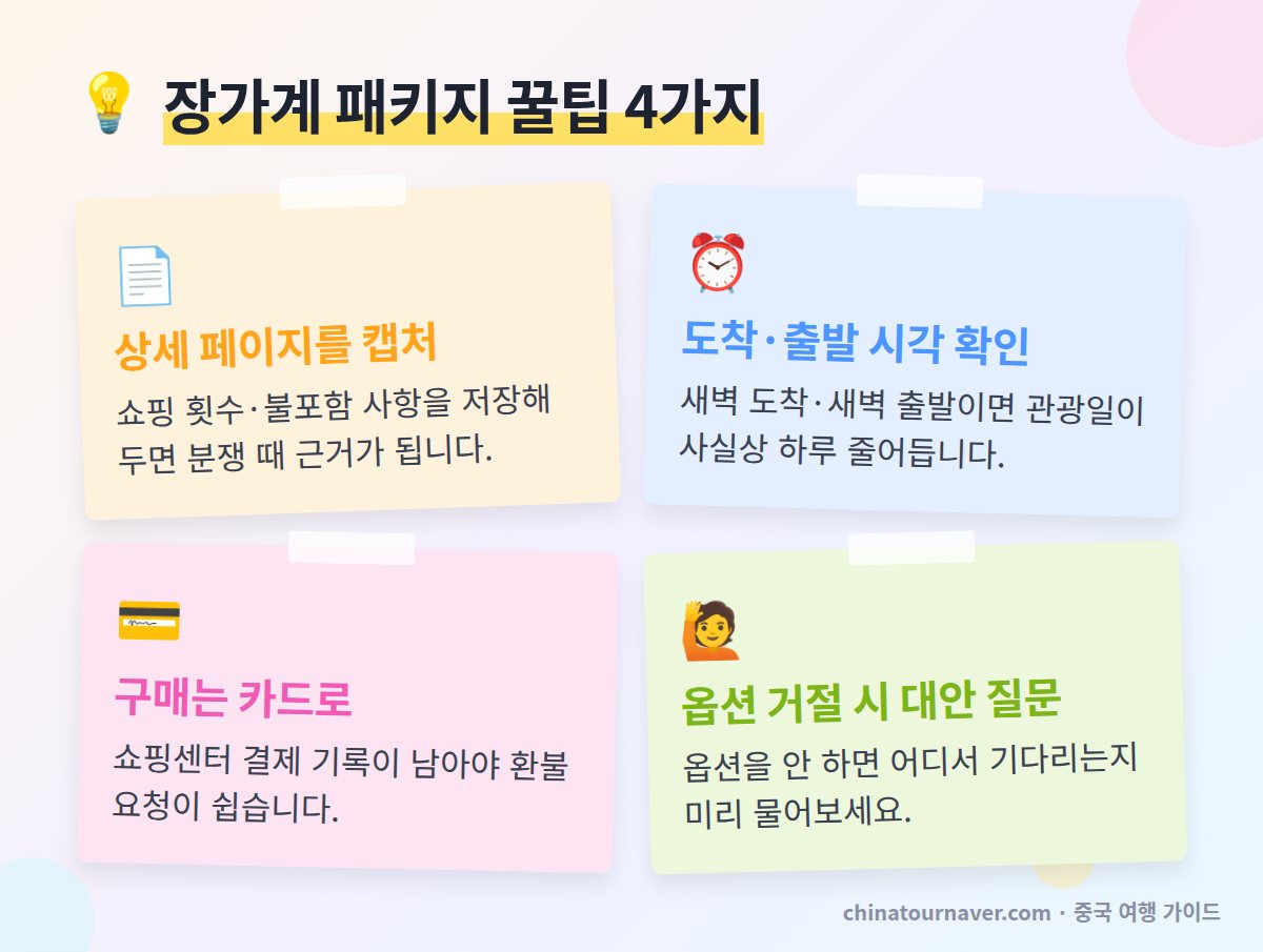 장가계 패키지 효도여행 고르는 꿀팁