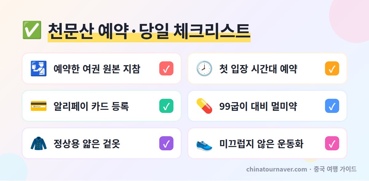 장가계 천문산 입장권 예약과 당일 준비물 체크리스트