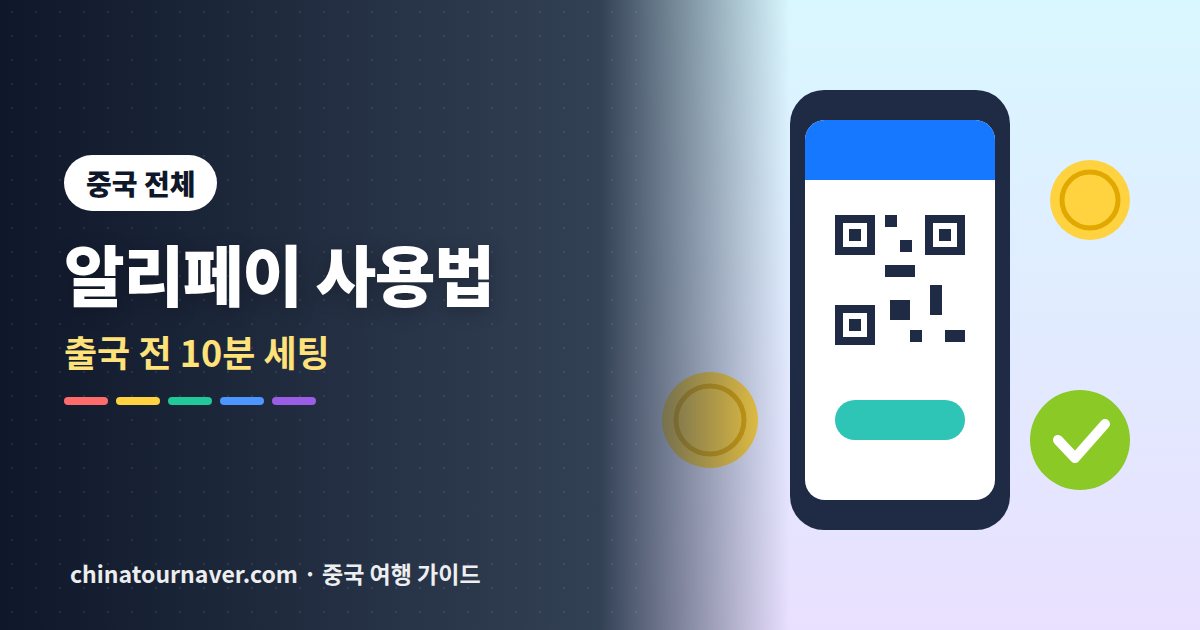 알리페이 외국인 사용법, 출국 전 10분이면 끝