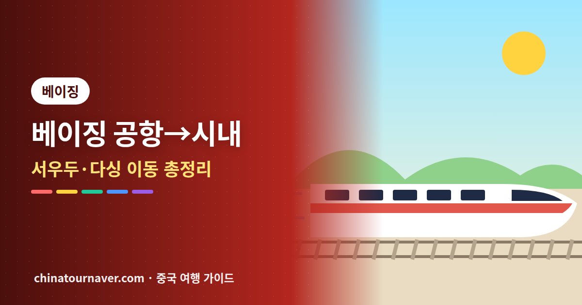 베이징 공항에서 시내 가는 법: 서우두·다싱 공항별, 동행별로 고르는 이동 방법