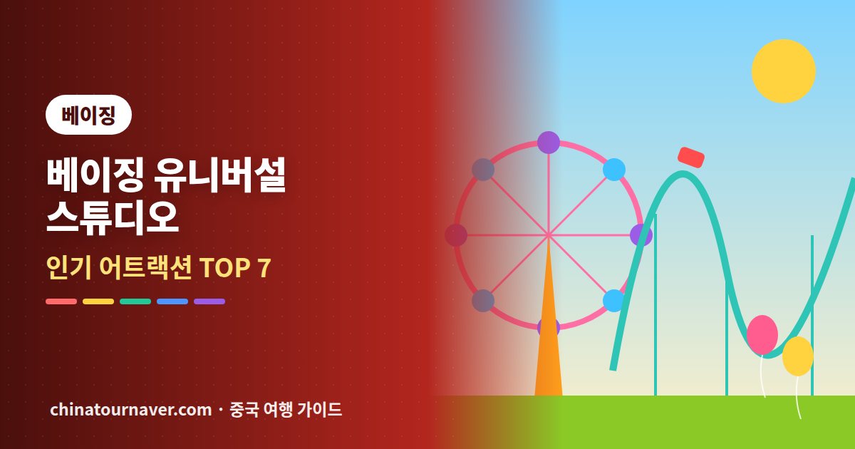 베이징 유니버설 스튜디오, 꼭 타야 할 어트랙션 TOP 7