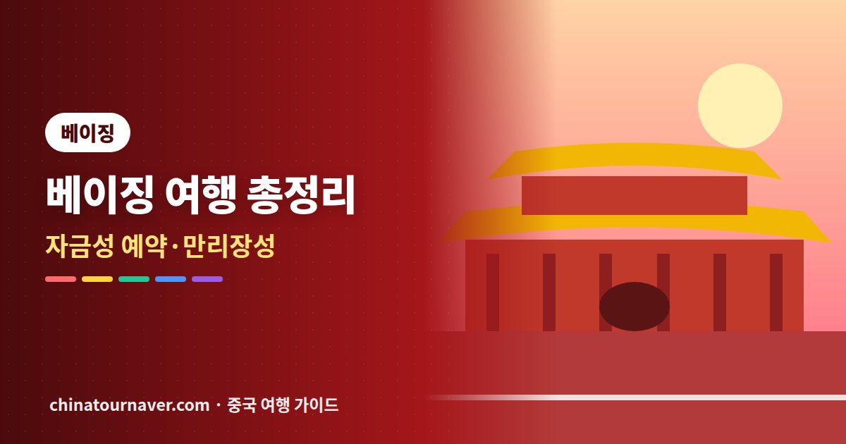 베이징 여행 총정리