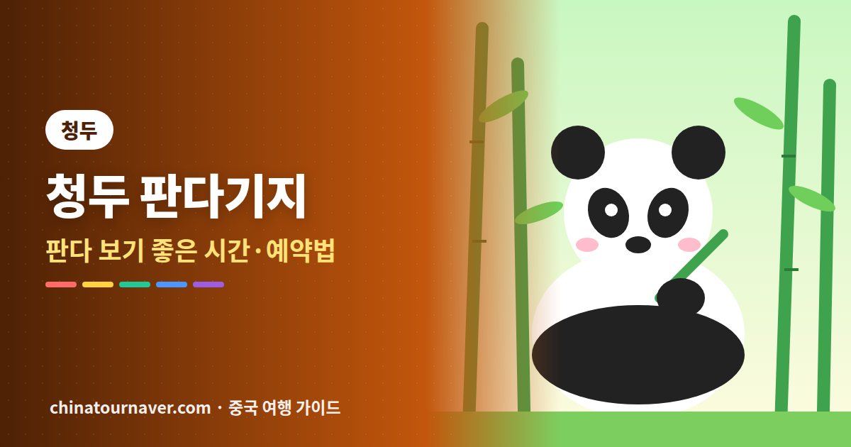 청두 판다기지, 판다가 가장 활발한 시간에 가는 법