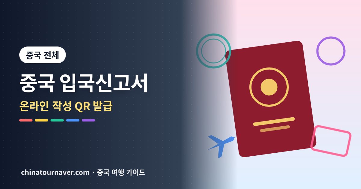 중국 입국신고서 작성 방법, 온라인으로 QR까지 받는 법