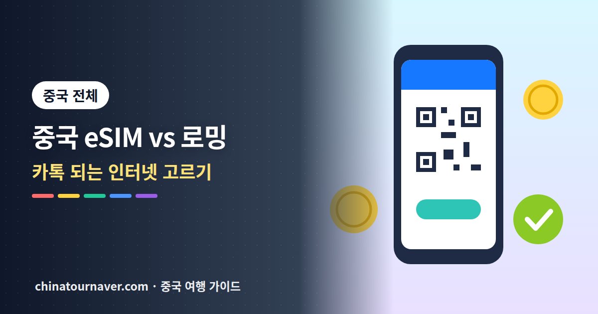 중국 eSIM·로밍·현지 유심 비교, 카카오톡 되는 방법으로 고르기
